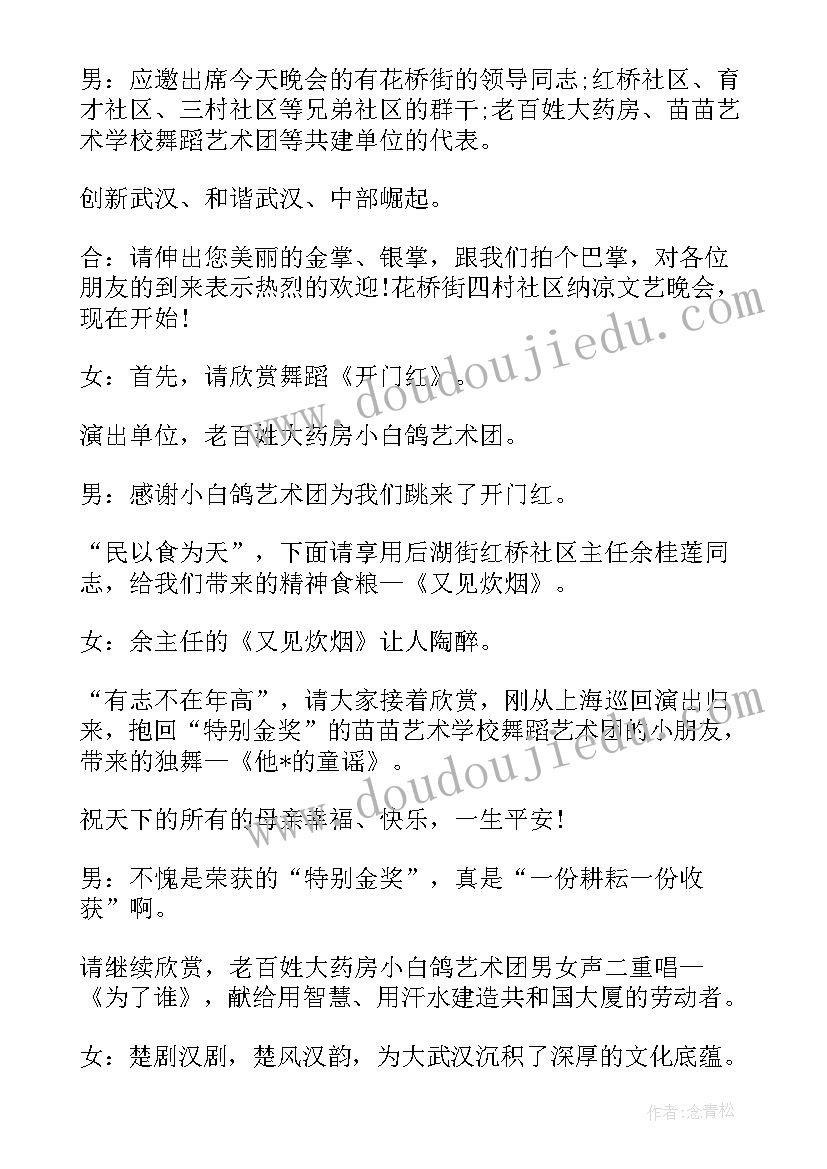 纳服工作亮点材料 纳凉晚会主持词(实用5篇)