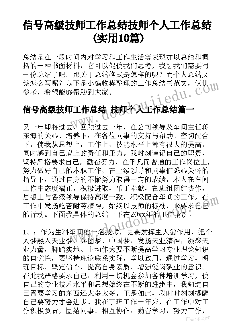 信号高级技师工作总结 技师个人工作总结(实用10篇)