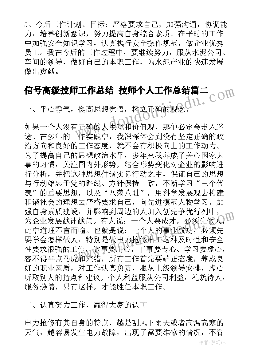 信号高级技师工作总结 技师个人工作总结(实用10篇)