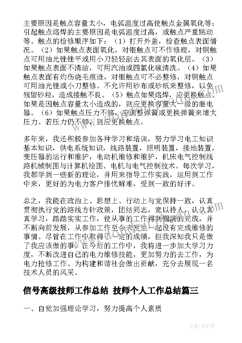 信号高级技师工作总结 技师个人工作总结(实用10篇)