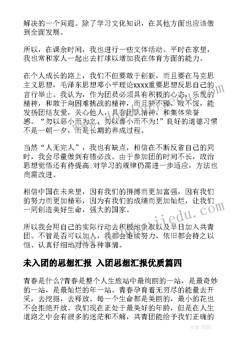 最新未入团的思想汇报 入团思想汇报(大全9篇)