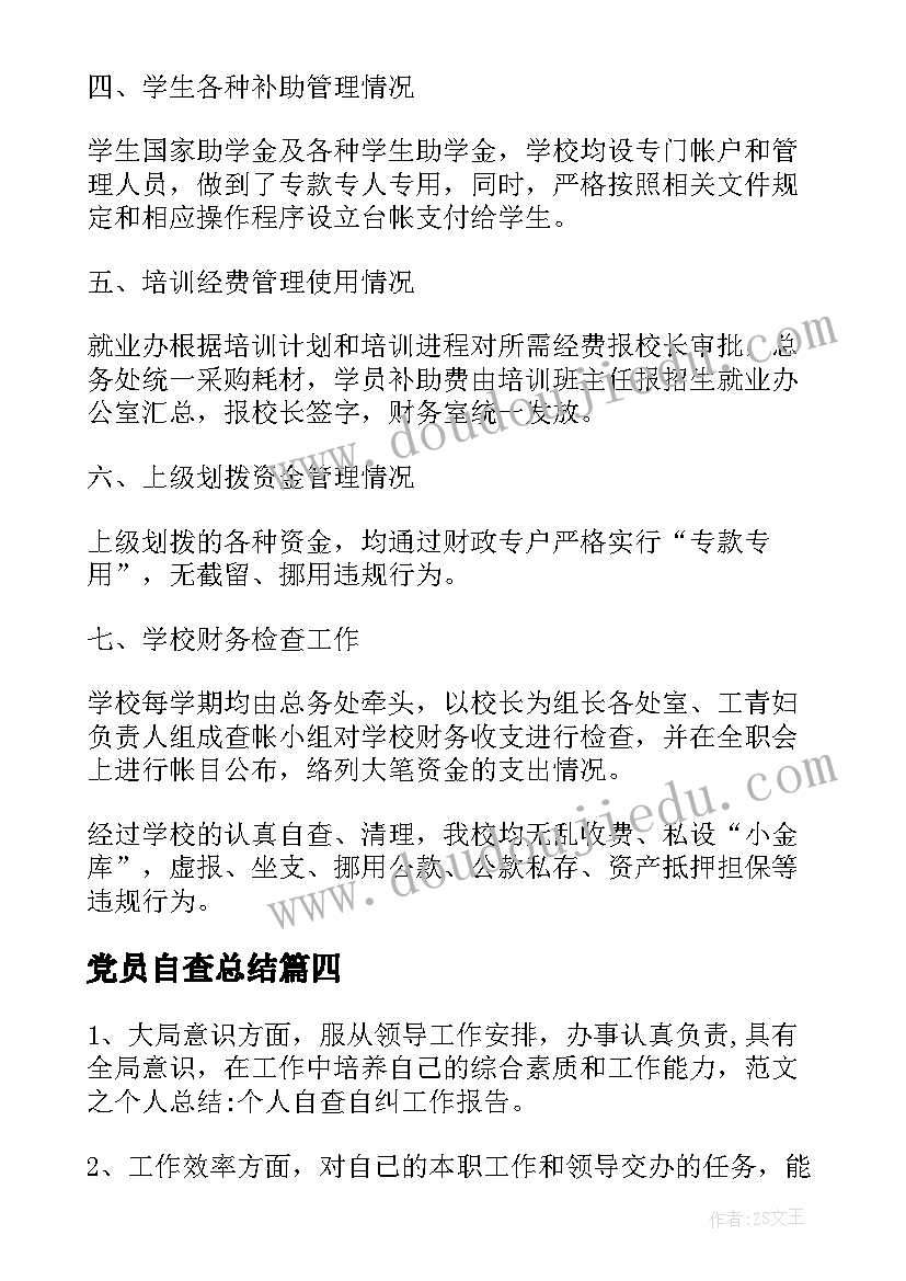 最新党员自查总结(汇总8篇)