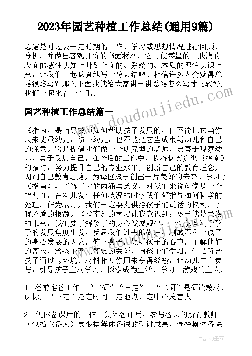 2023年园艺种植工作总结(通用9篇)