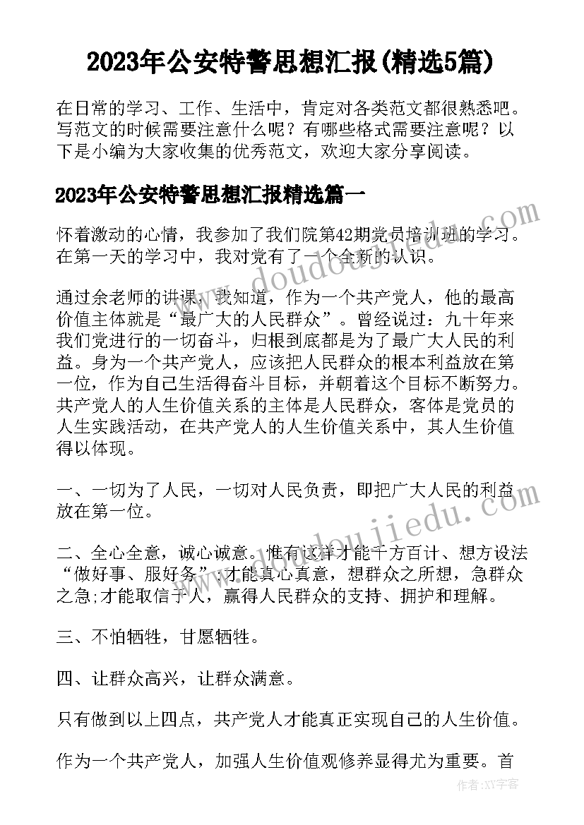 2023年公安特警思想汇报(精选5篇)