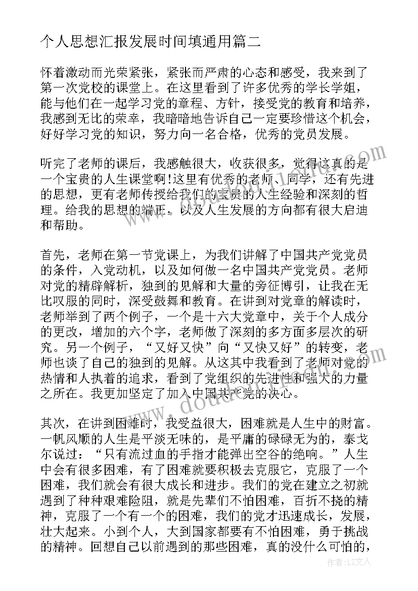 最新个人思想汇报发展时间填(模板5篇)