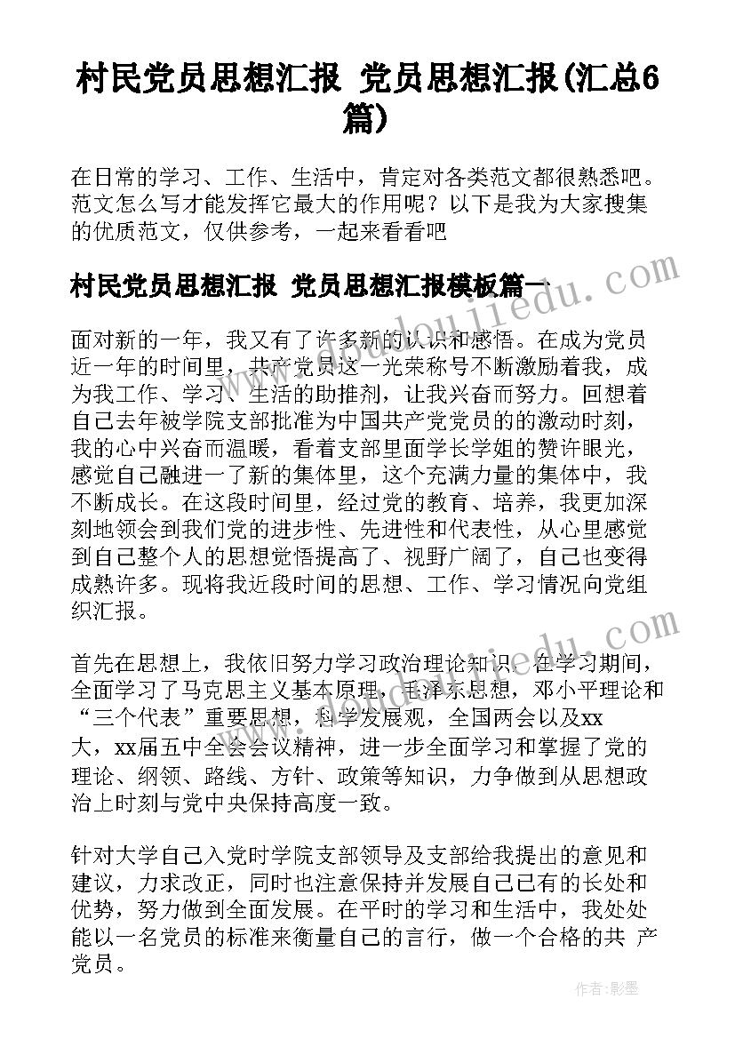 村民党员思想汇报 党员思想汇报(汇总6篇)