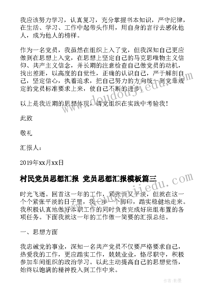 村民党员思想汇报 党员思想汇报(汇总6篇)