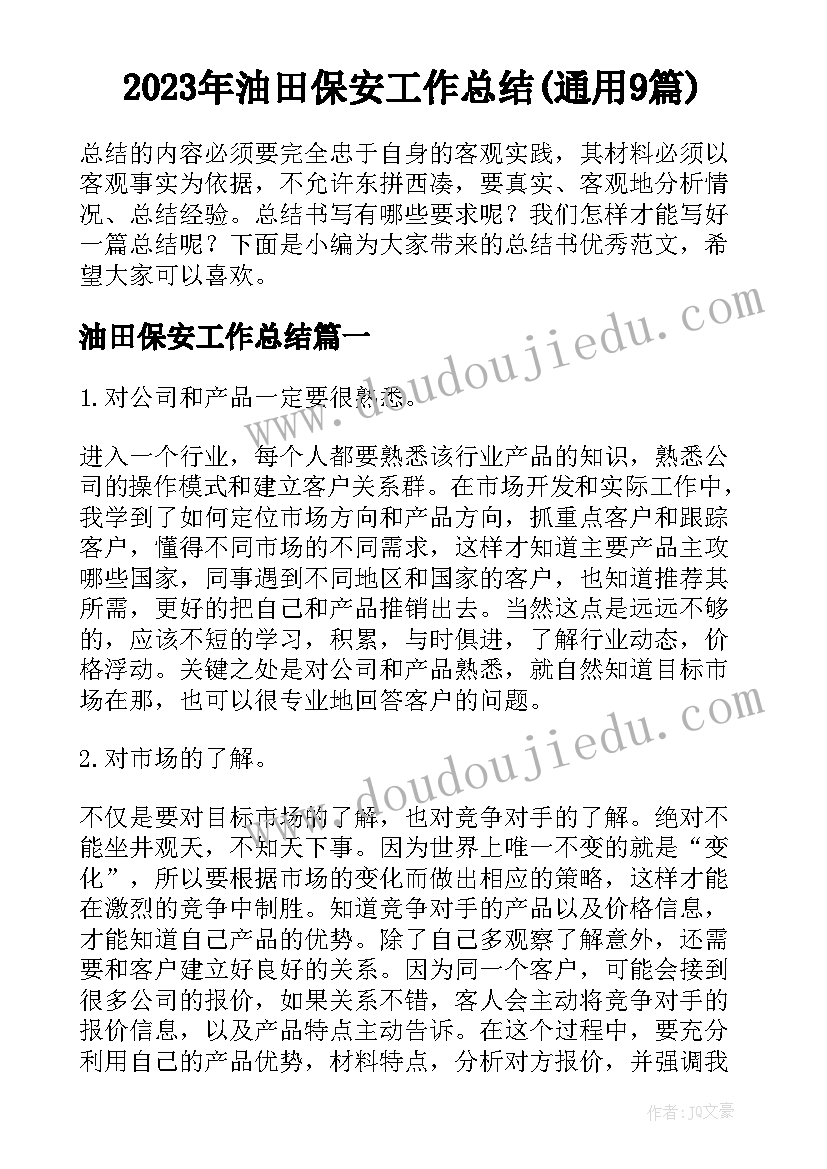 2023年油田保安工作总结(通用9篇)