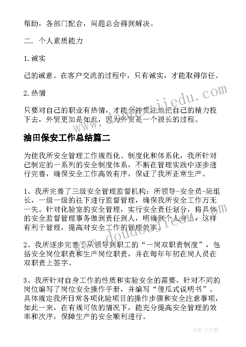 2023年油田保安工作总结(通用9篇)