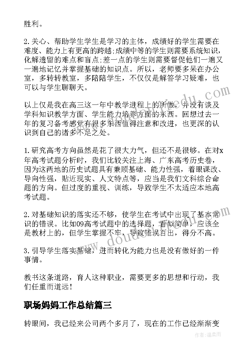 职场妈妈工作总结(汇总5篇)