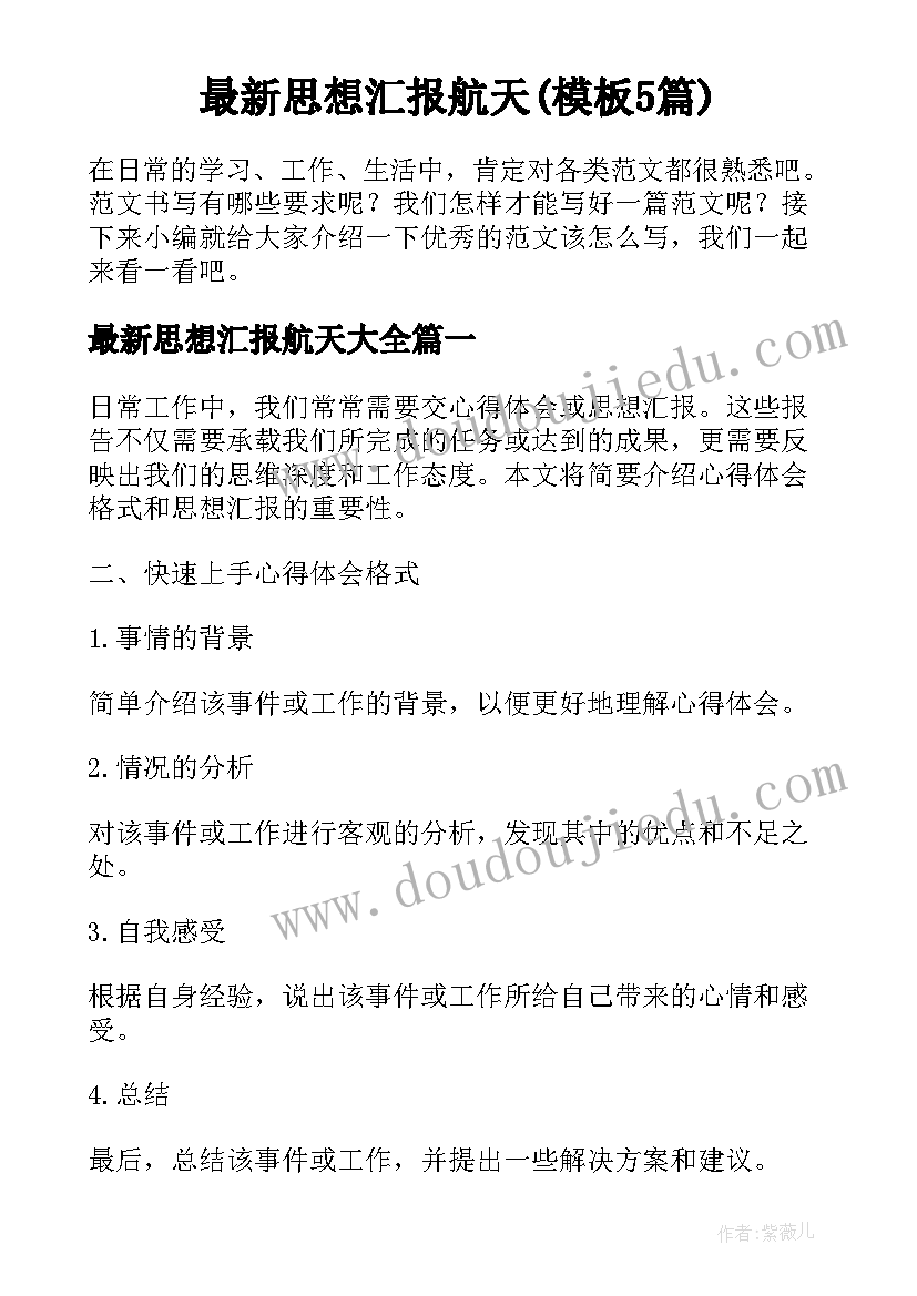 最新思想汇报航天(模板5篇)