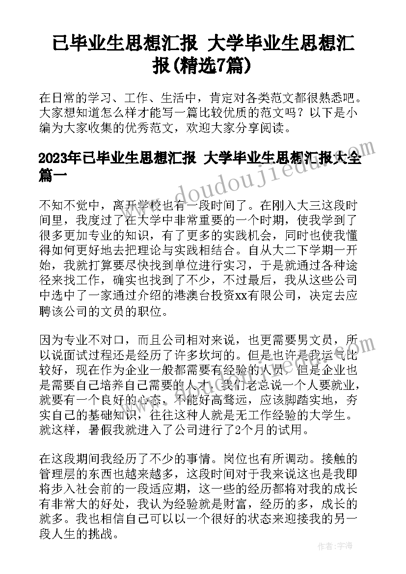 已毕业生思想汇报 大学毕业生思想汇报(精选7篇)