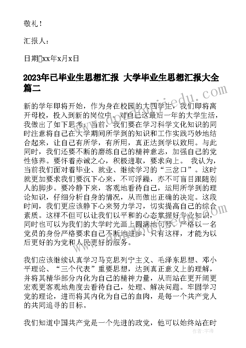 已毕业生思想汇报 大学毕业生思想汇报(精选7篇)