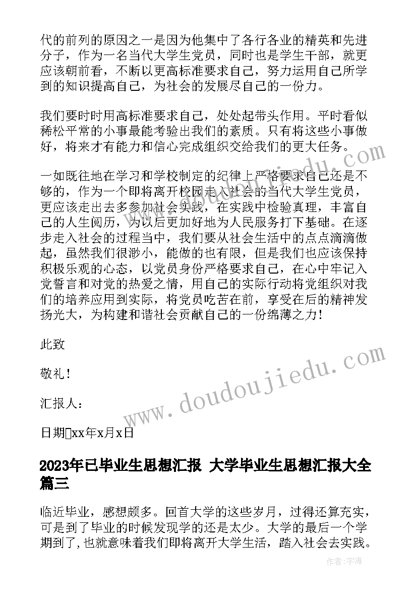 已毕业生思想汇报 大学毕业生思想汇报(精选7篇)