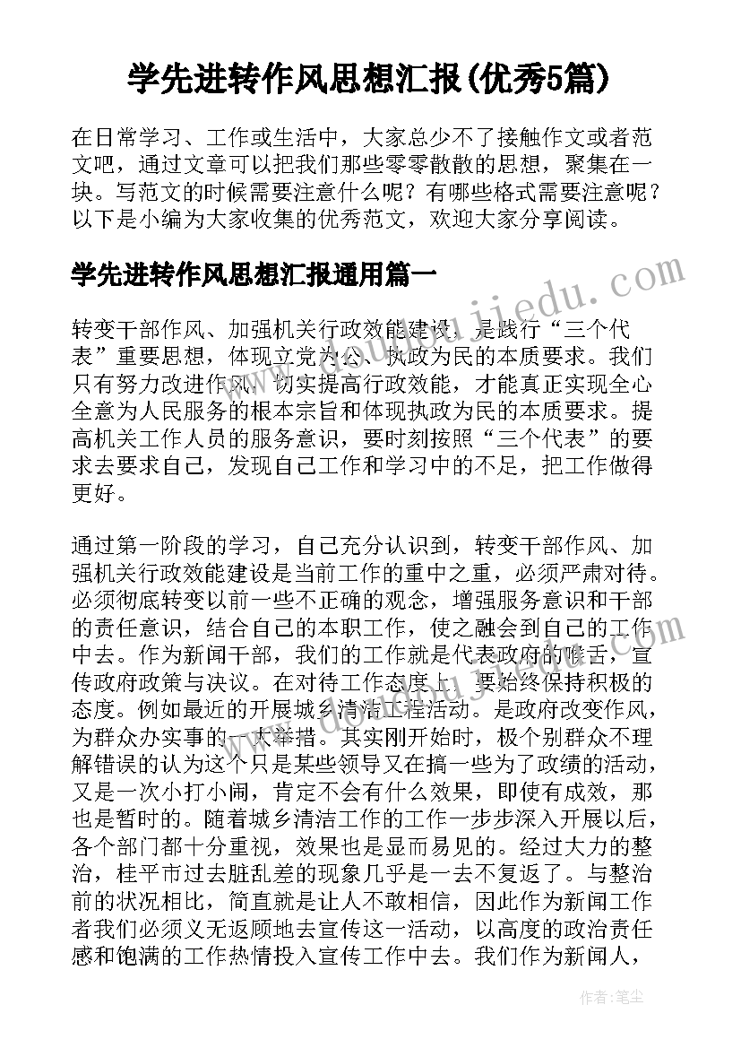 学先进转作风思想汇报(优秀5篇)