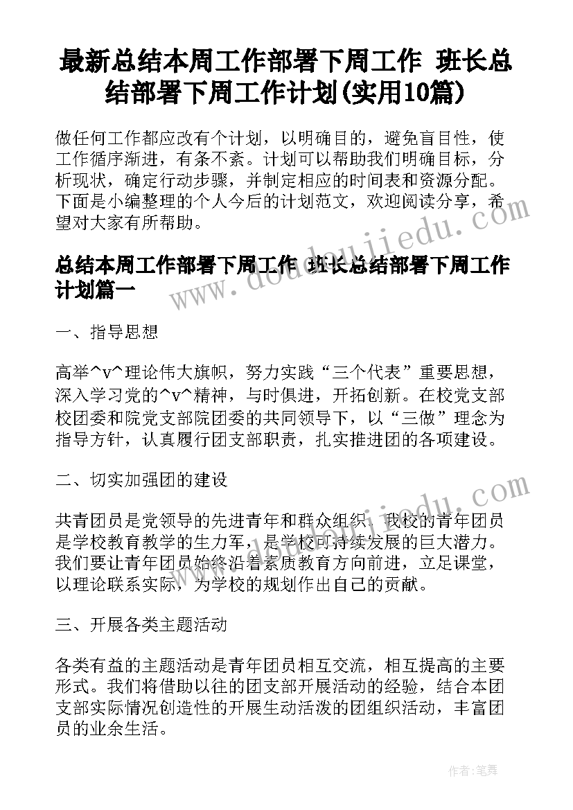 最新总结本周工作部署下周工作 班长总结部署下周工作计划(实用10篇)