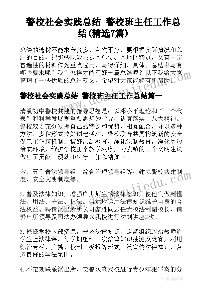 警校社会实践总结 警校班主任工作总结(精选7篇)