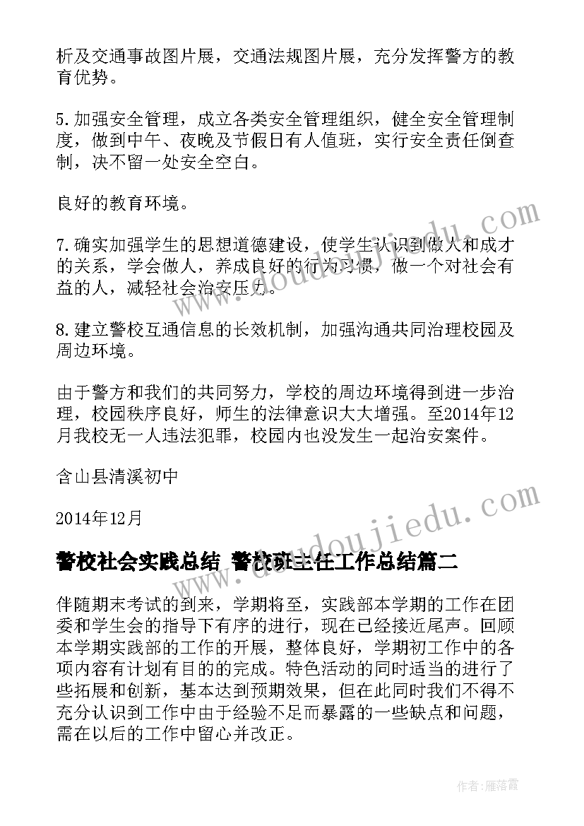 警校社会实践总结 警校班主任工作总结(精选7篇)