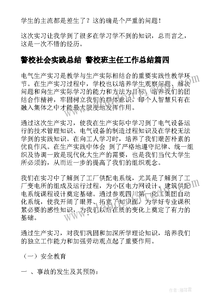 警校社会实践总结 警校班主任工作总结(精选7篇)