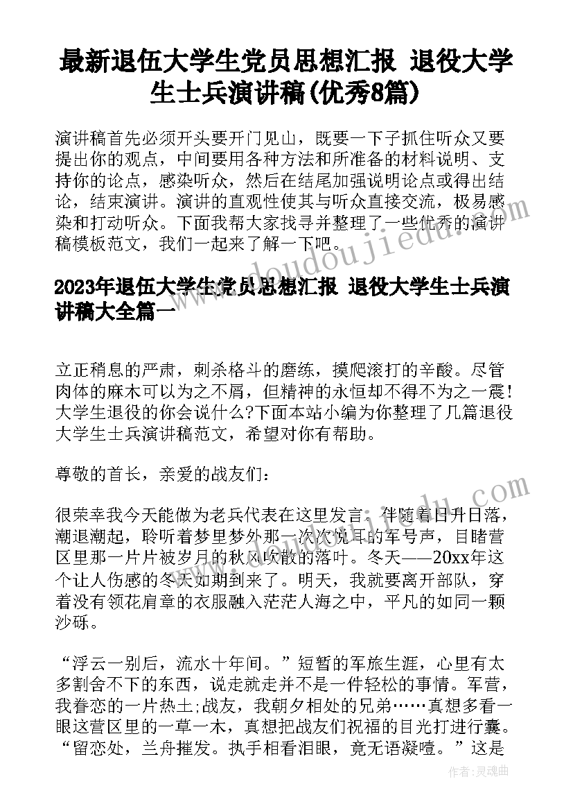 最新退伍大学生党员思想汇报 退役大学生士兵演讲稿(优秀8篇)