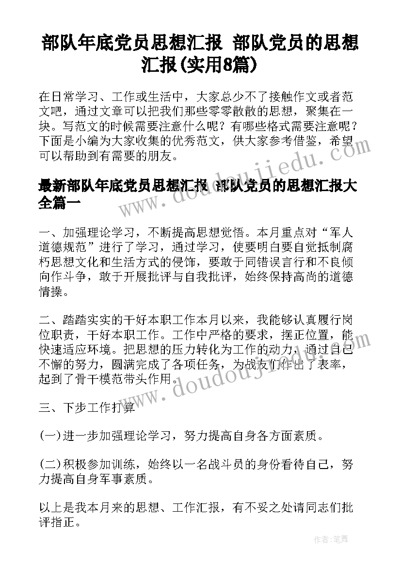 部队年底党员思想汇报 部队党员的思想汇报(实用8篇)