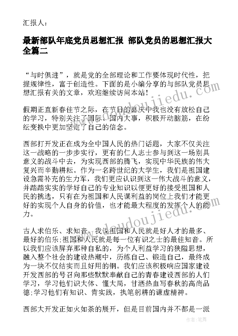 部队年底党员思想汇报 部队党员的思想汇报(实用8篇)