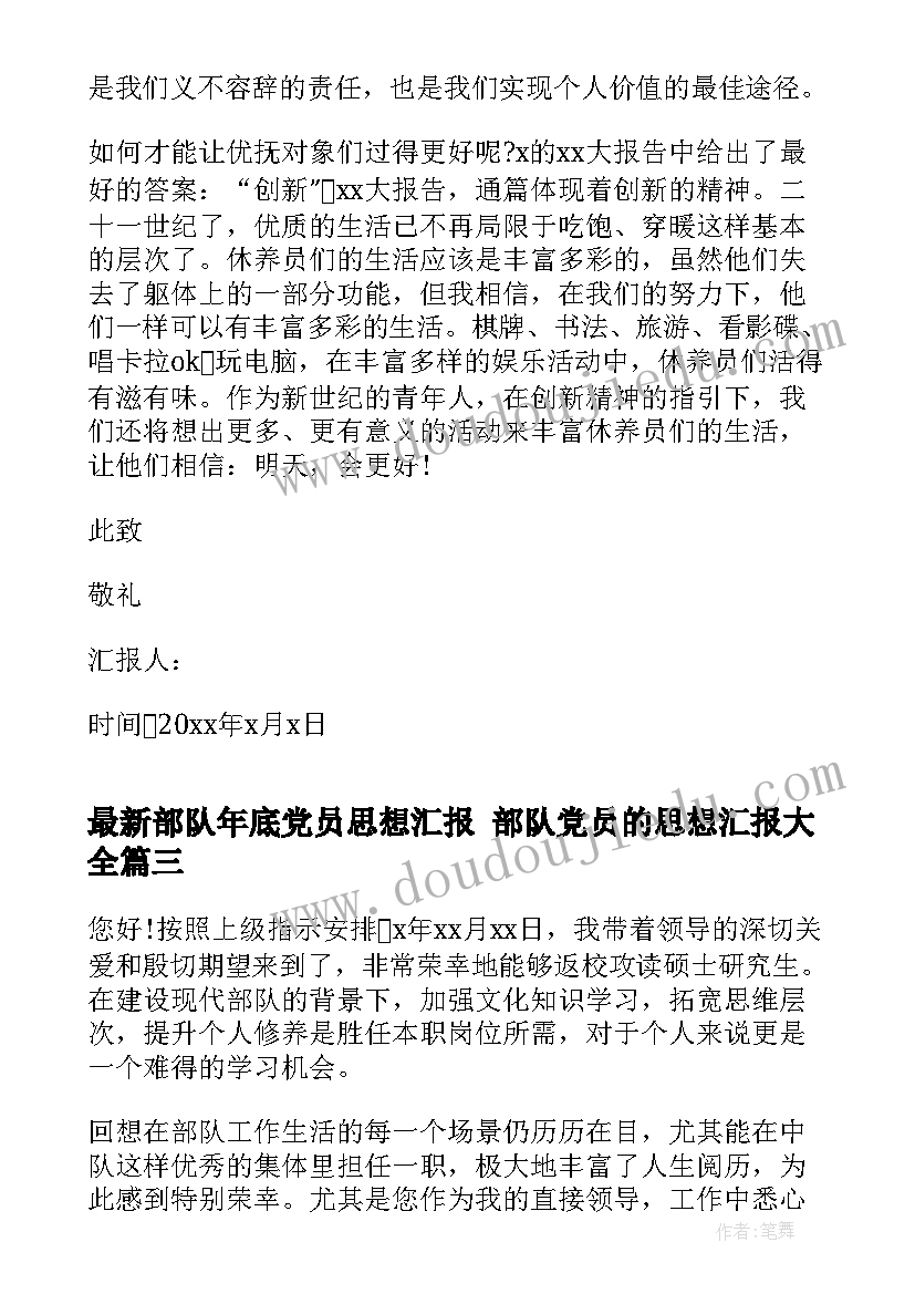 部队年底党员思想汇报 部队党员的思想汇报(实用8篇)