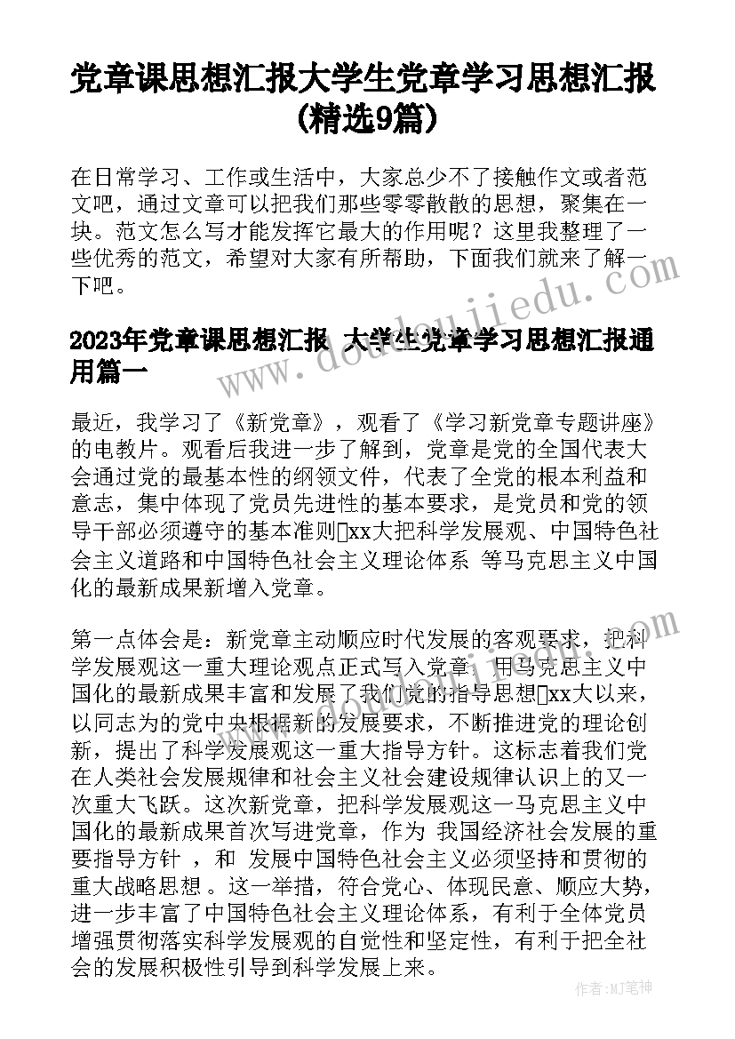 党章课思想汇报 大学生党章学习思想汇报(精选9篇)