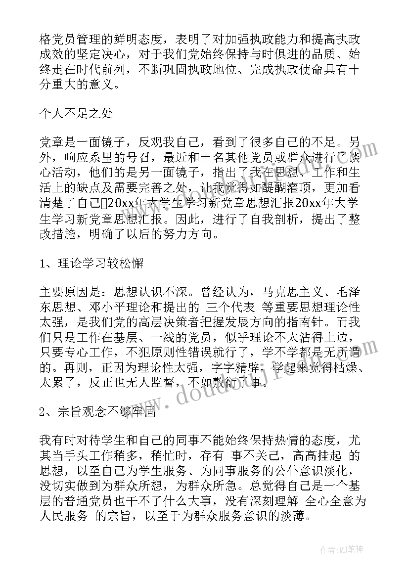 党章课思想汇报 大学生党章学习思想汇报(精选9篇)