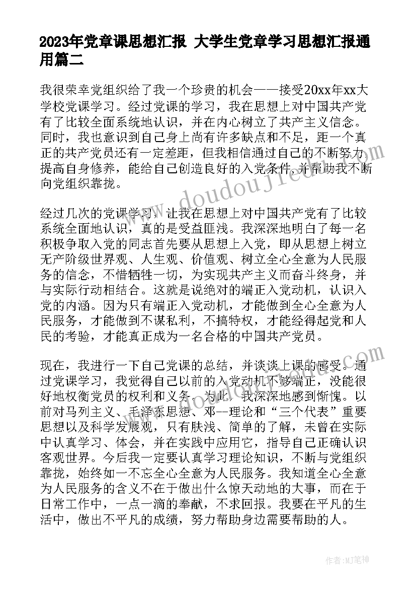 党章课思想汇报 大学生党章学习思想汇报(精选9篇)