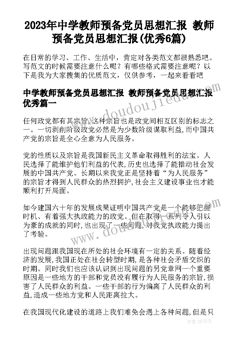 2023年中学教师预备党员思想汇报 教师预备党员思想汇报(优秀6篇)