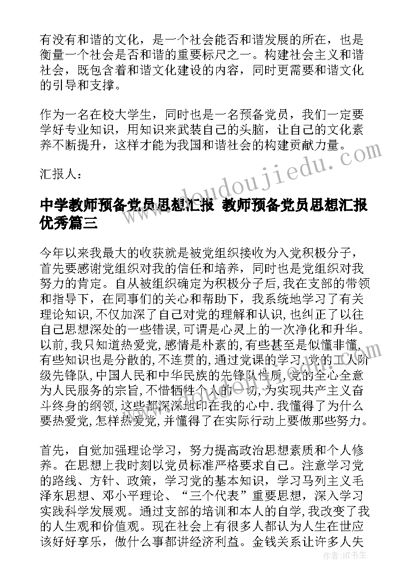 2023年中学教师预备党员思想汇报 教师预备党员思想汇报(优秀6篇)