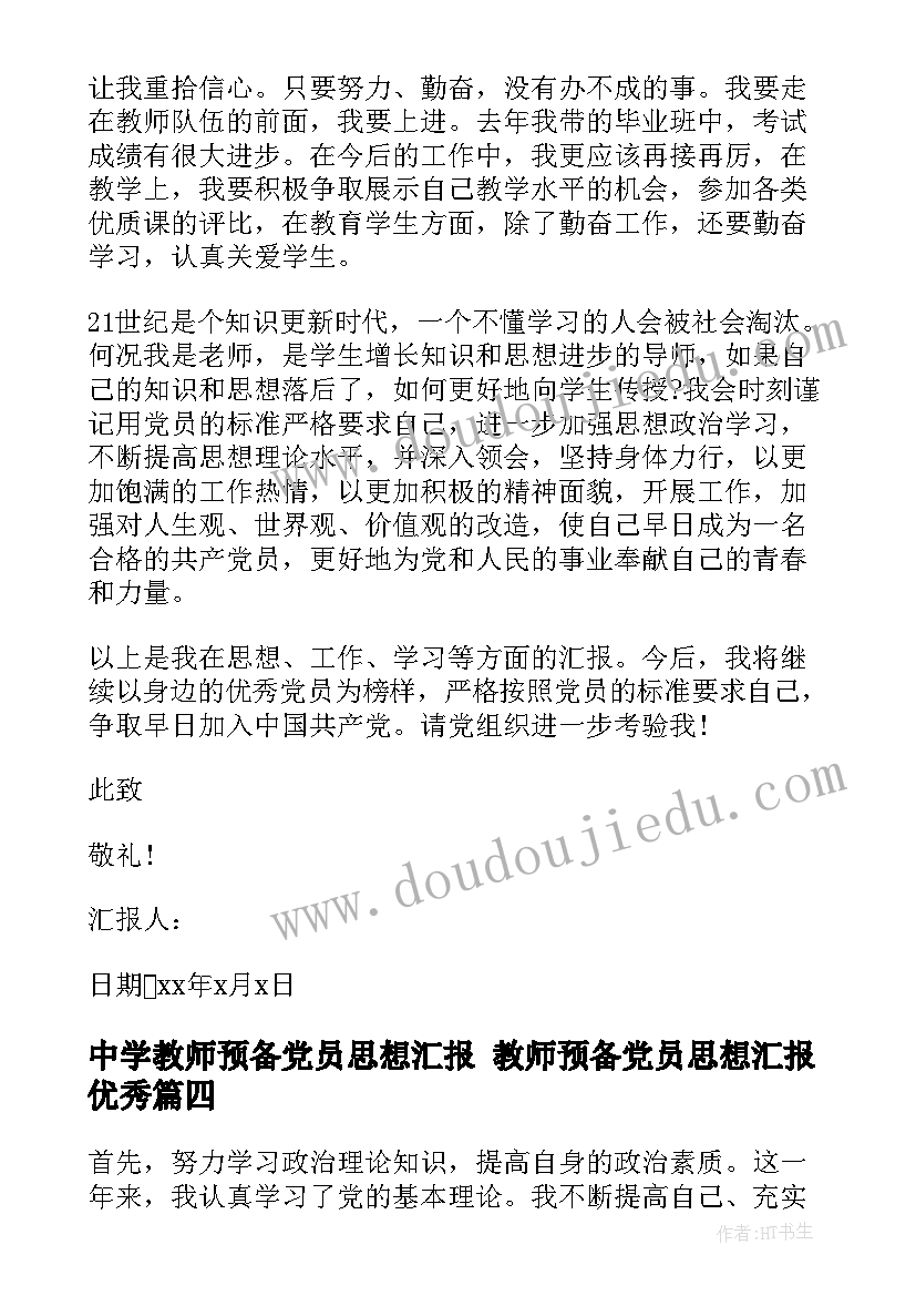 2023年中学教师预备党员思想汇报 教师预备党员思想汇报(优秀6篇)