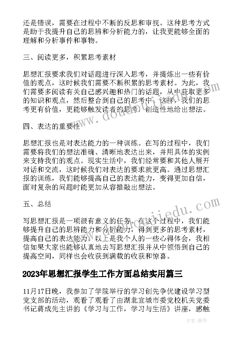 思想汇报学生工作方面总结(实用5篇)