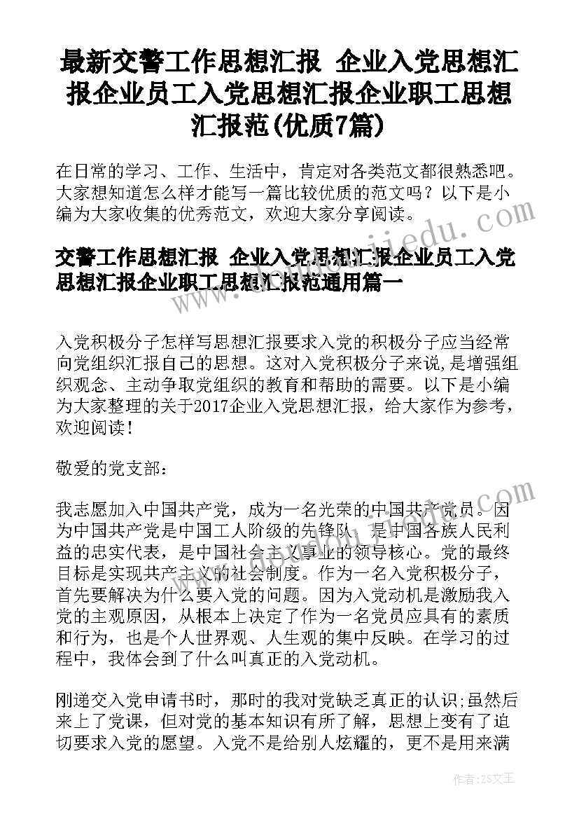 最新交警工作思想汇报 企业入党思想汇报企业员工入党思想汇报企业职工思想汇报范(优质7篇)