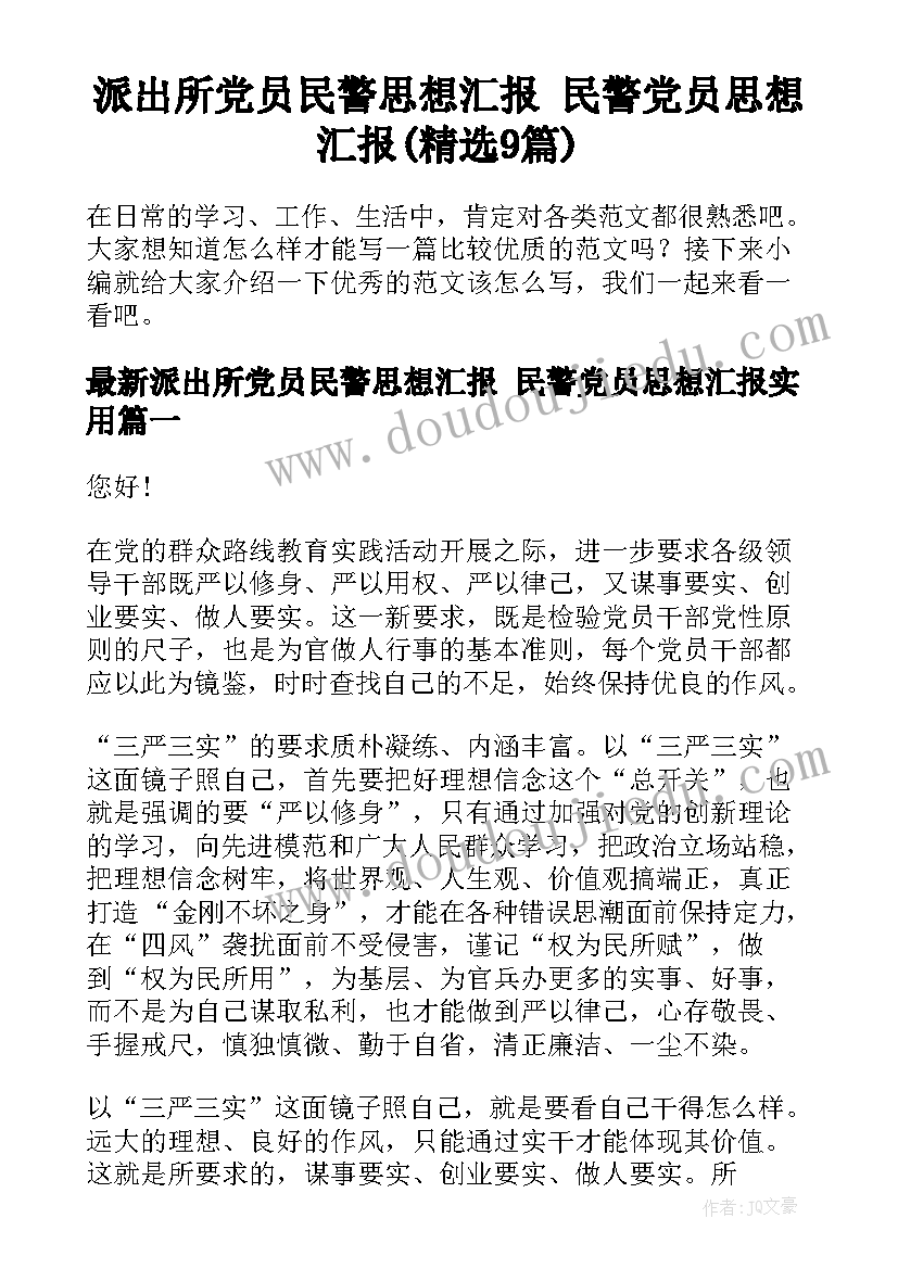 派出所党员民警思想汇报 民警党员思想汇报(精选9篇)