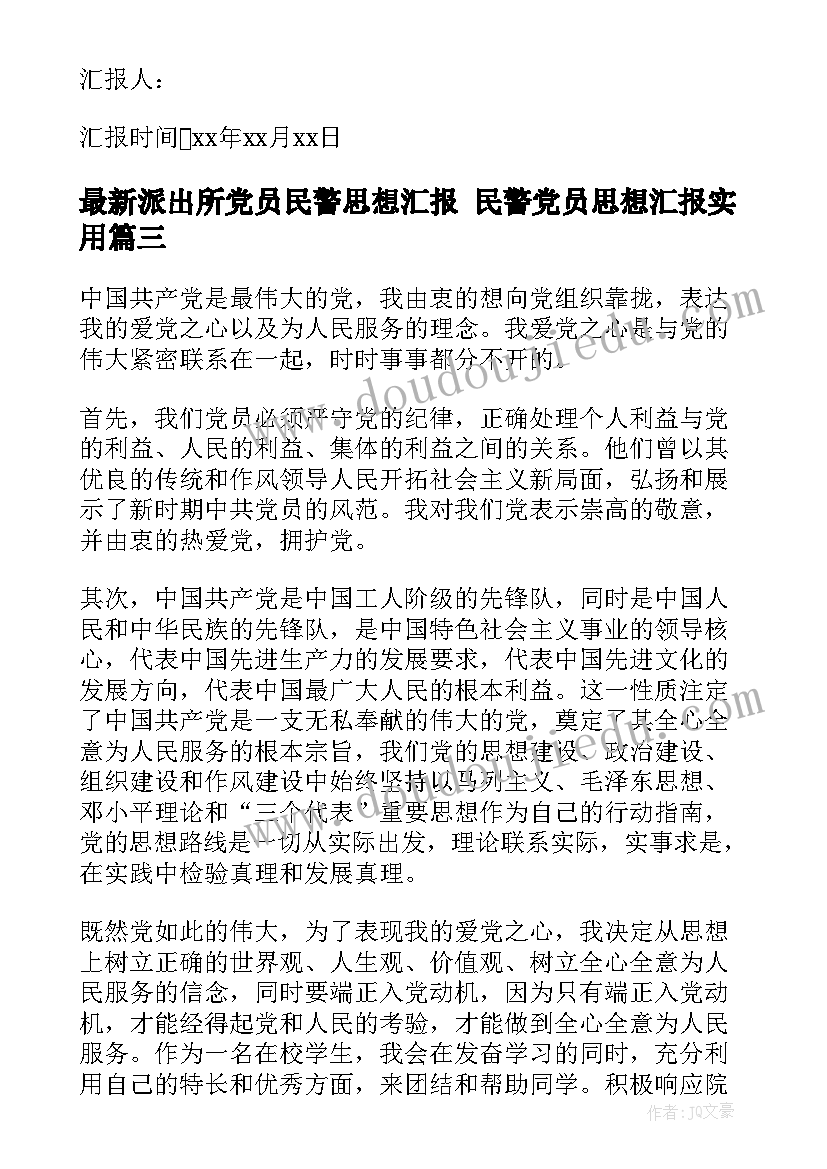 派出所党员民警思想汇报 民警党员思想汇报(精选9篇)