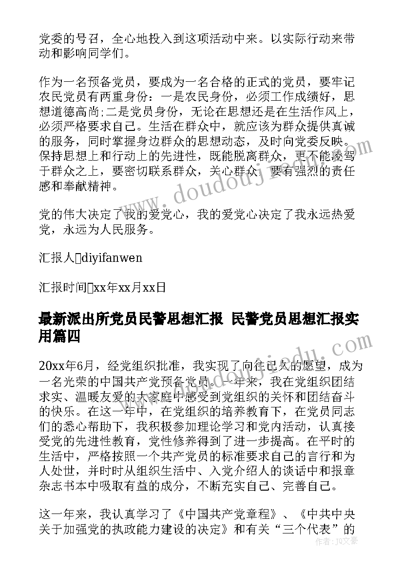 派出所党员民警思想汇报 民警党员思想汇报(精选9篇)