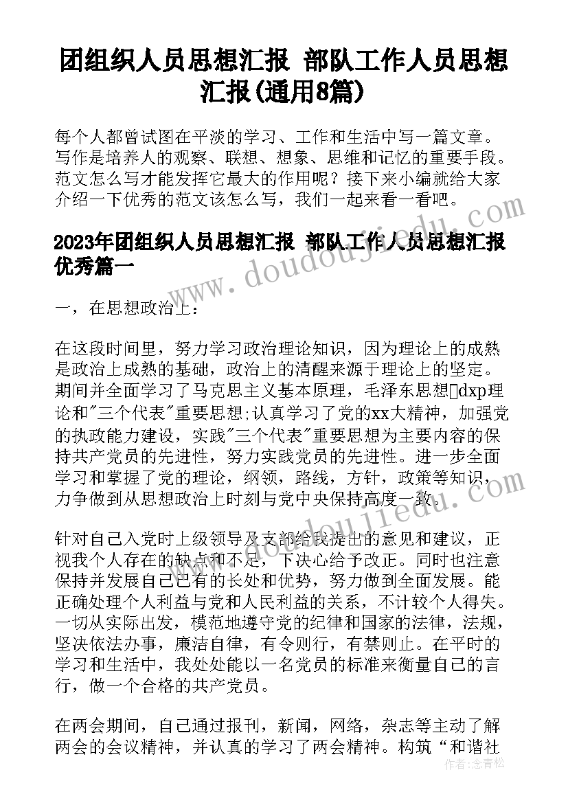 团组织人员思想汇报 部队工作人员思想汇报(通用8篇)