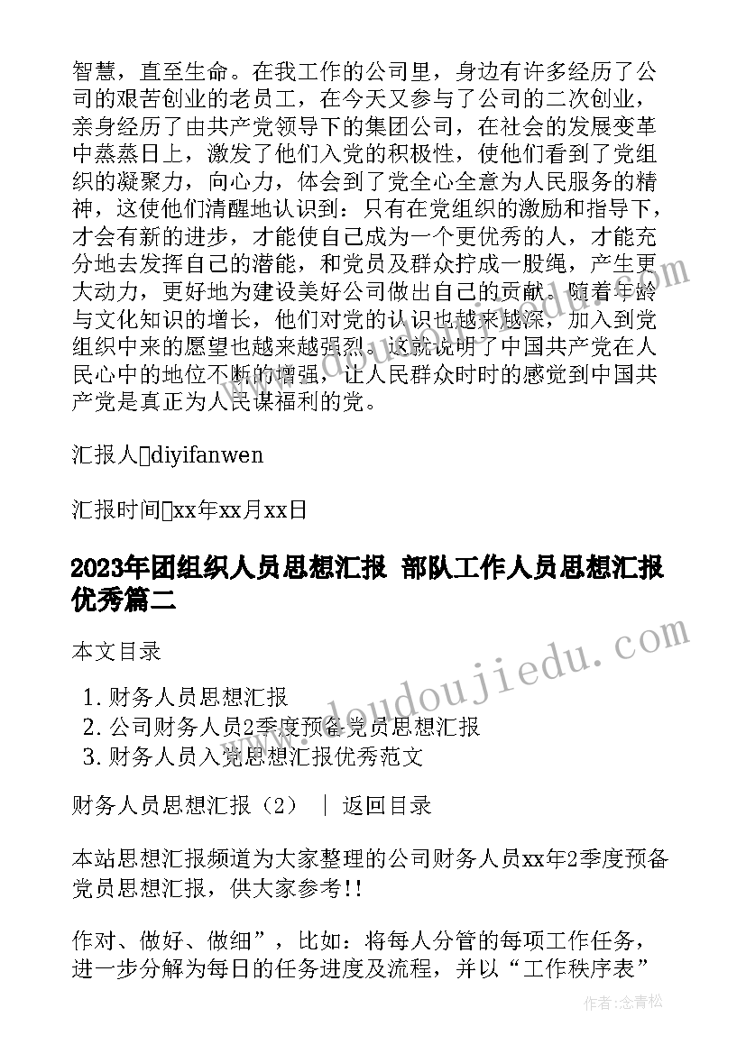 团组织人员思想汇报 部队工作人员思想汇报(通用8篇)