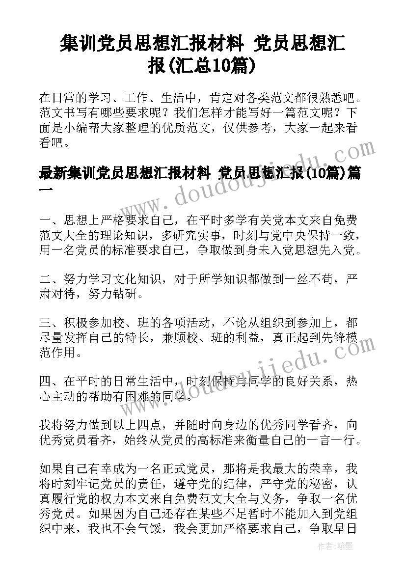 集训党员思想汇报材料 党员思想汇报(汇总10篇)