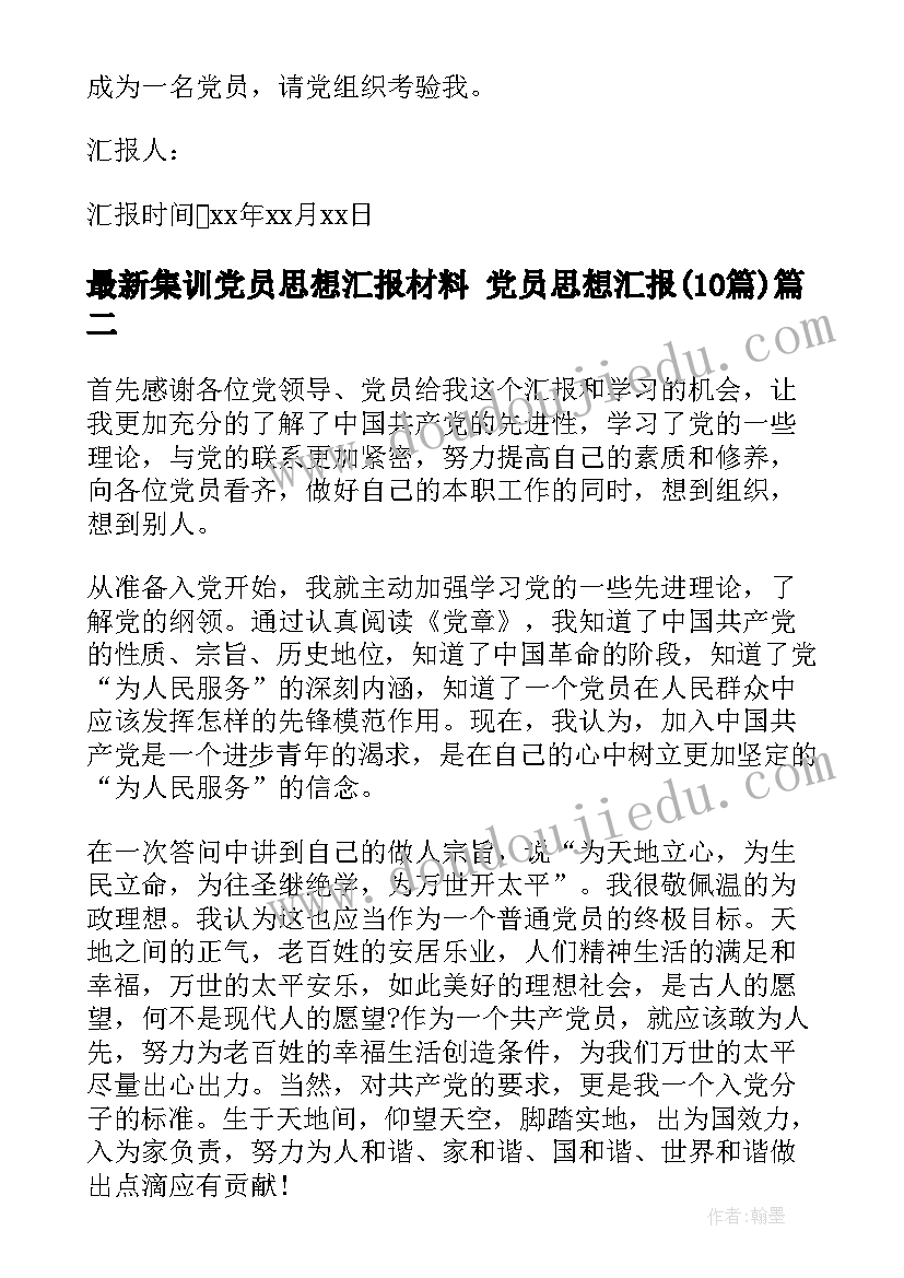 集训党员思想汇报材料 党员思想汇报(汇总10篇)