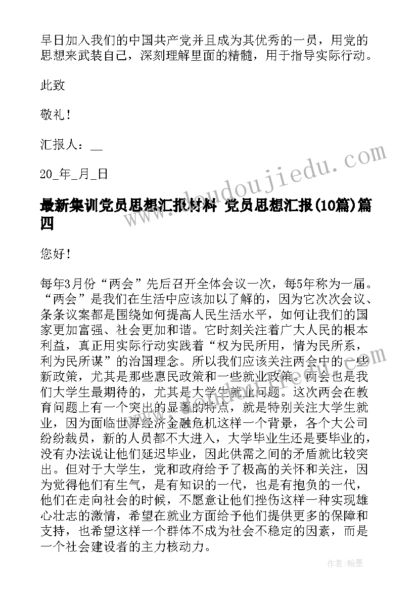 集训党员思想汇报材料 党员思想汇报(汇总10篇)