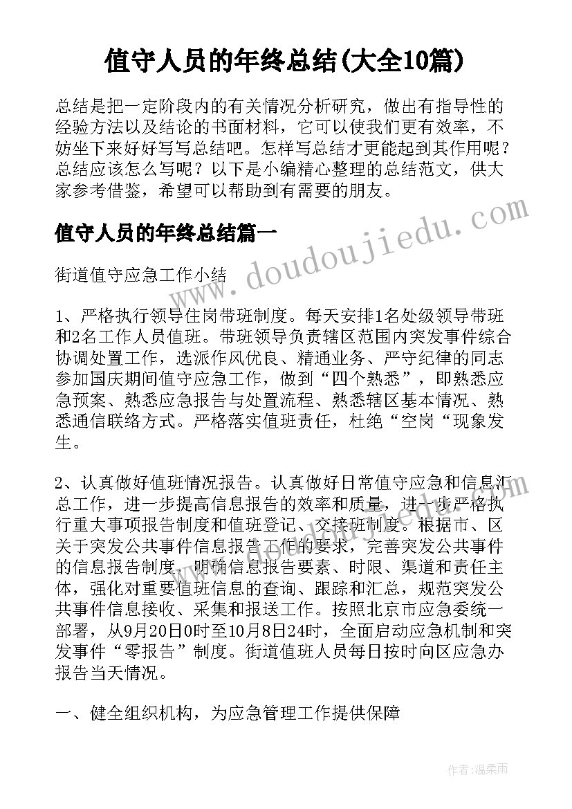 值守人员的年终总结(大全10篇)