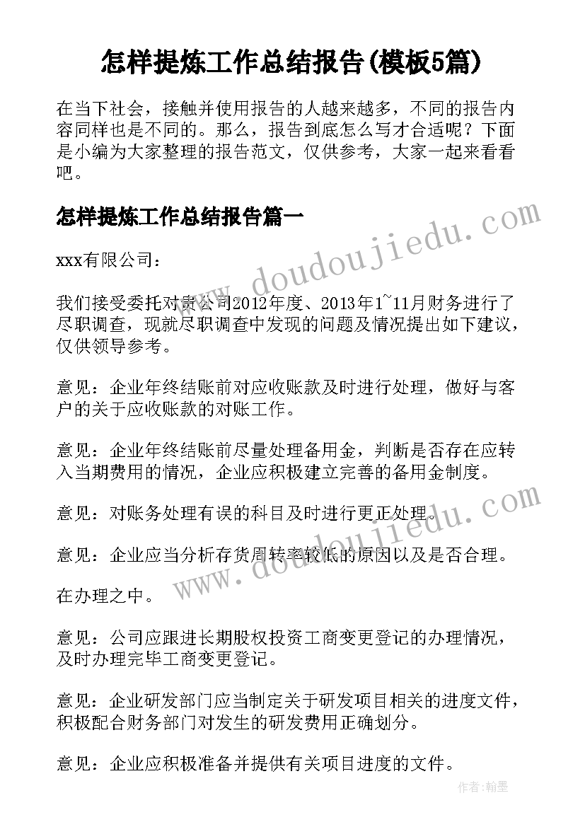 怎样提炼工作总结报告(模板5篇)