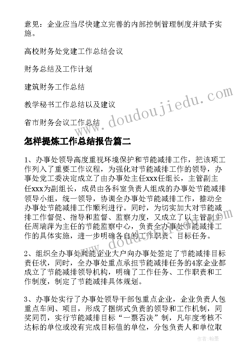 怎样提炼工作总结报告(模板5篇)