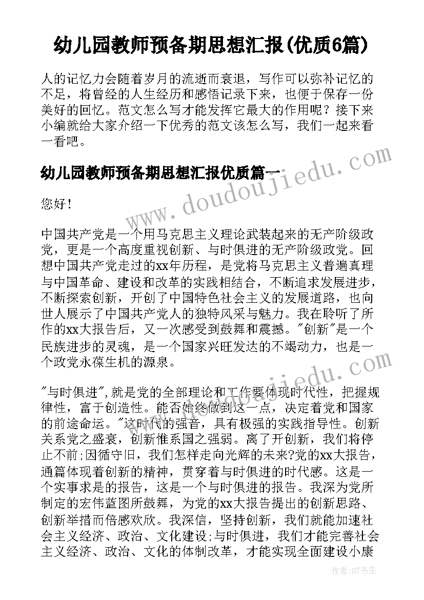 幼儿园教师预备期思想汇报(优质6篇)