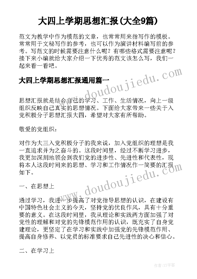 大四上学期思想汇报(大全9篇)