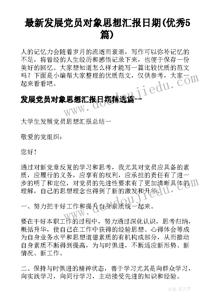 最新发展党员对象思想汇报日期(优秀5篇)