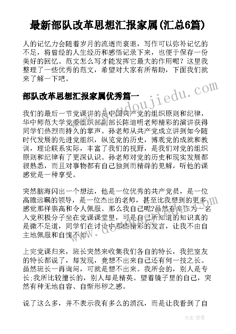 最新部队改革思想汇报家属(汇总6篇)